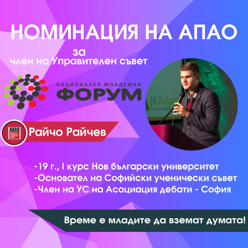 Номинация на АПАО Райчо Райчев