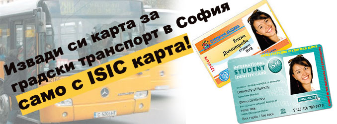 Преференциална тарифа на абонаментните карти за градски транспорт